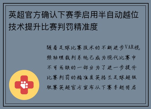 英超官方确认下赛季启用半自动越位技术提升比赛判罚精准度 英超官方确认下赛季启用半自动越位技术提升比赛判罚精准度