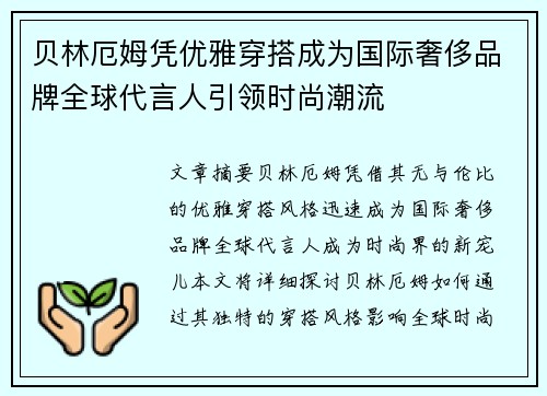 贝林厄姆凭优雅穿搭成为国际奢侈品牌全球代言人引领时尚潮流