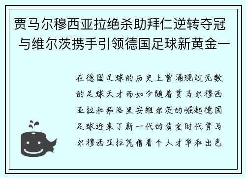 贾马尔穆西亚拉绝杀助拜仁逆转夺冠 与维尔茨携手引领德国足球新黄金一代
