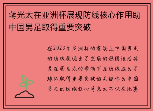 蒋光太在亚洲杯展现防线核心作用助中国男足取得重要突破