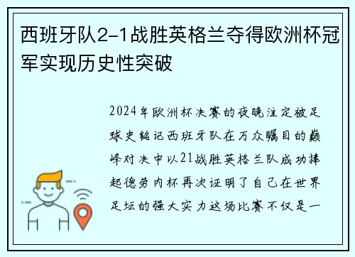 西班牙队2-1战胜英格兰夺得欧洲杯冠军实现历史性突破