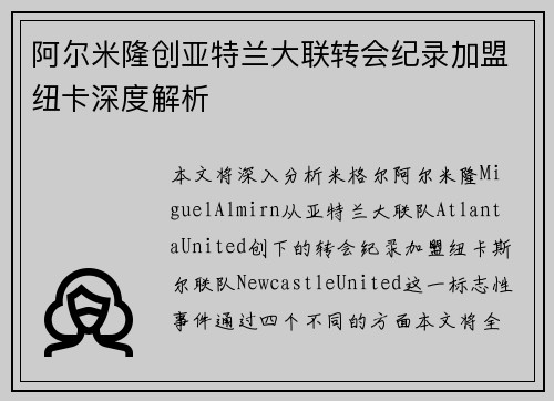 阿尔米隆创亚特兰大联转会纪录加盟纽卡深度解析