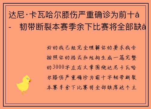 达尼·卡瓦哈尔膝伤严重确诊为前十字韧带断裂本赛季余下比赛将全部缺席