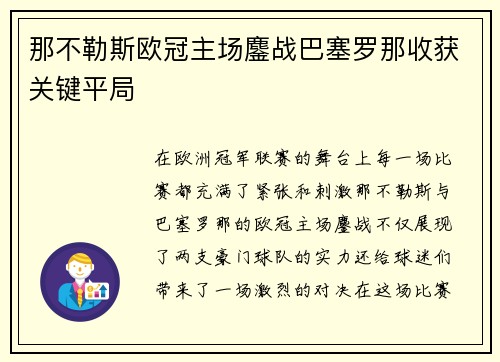 那不勒斯欧冠主场鏖战巴塞罗那收获关键平局