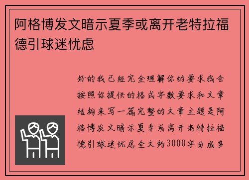阿格博发文暗示夏季或离开老特拉福德引球迷忧虑