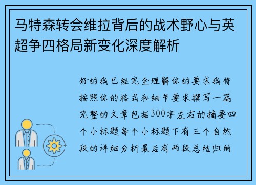 马特森转会维拉背后的战术野心与英超争四格局新变化深度解析