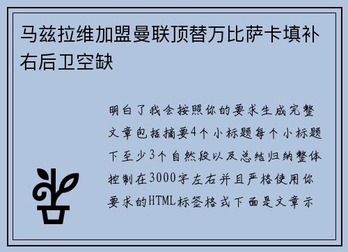 马兹拉维加盟曼联顶替万比萨卡填补右后卫空缺