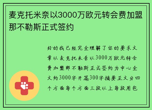 麦克托米奈以3000万欧元转会费加盟那不勒斯正式签约