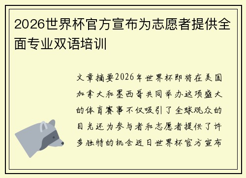 /uploads/images/20260718/2026-shi-jie-bei-guan-fang-xuan-bu-wei-zhi-yuan-zhe-ti-gong-quan-mian-zhuan-ye-shuang-yu-pei-xun.webp