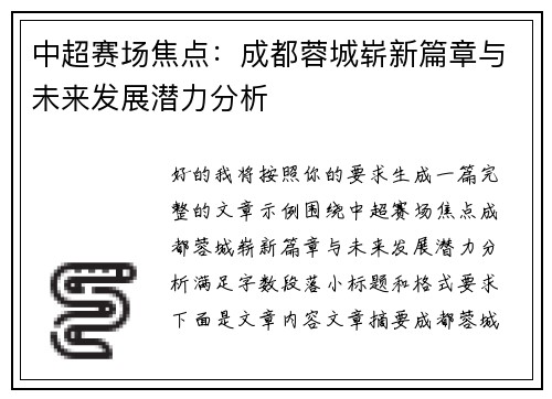 中超赛场焦点:成都蓉城崭新篇章与未来发展潜力分析 中超赛场焦点:成都蓉城崭新篇章与未来发展潜力分析
