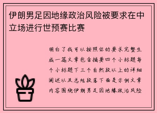 伊朗男足因地缘政治风险被要求在中立场进行世预赛比赛
