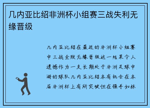 几内亚比绍非洲杯小组赛三战失利无缘晋级 几内亚比绍非洲杯小组赛三战失利无缘晋级