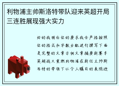 利物浦主帅斯洛特带队迎来英超开局三连胜展现强大实力 利物浦主帅斯洛特带队迎来英超开局三连胜展现强大实力