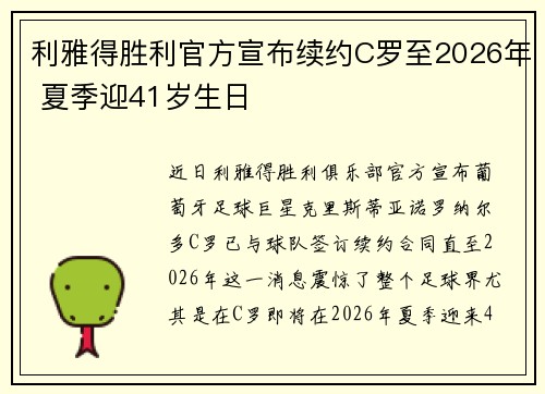 利雅得胜利官方宣布续约C罗至2026年 夏季迎41岁生日 利雅得胜利官方宣布续约C罗至2026年 夏季迎41岁生日
