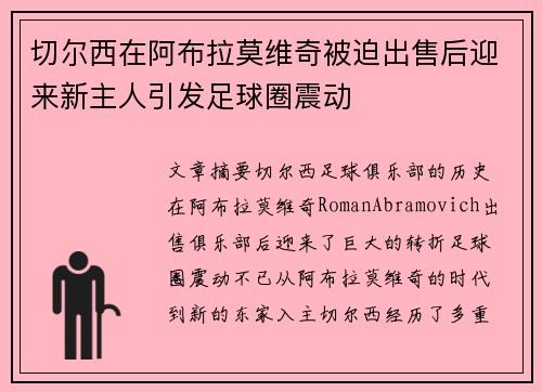 切尔西在阿布拉莫维奇被迫出售后迎来新主人引发足球圈震动