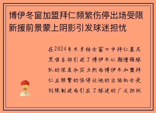 博伊冬窗加盟拜仁频繁伤停出场受限新援前景蒙上阴影引发球迷担忧