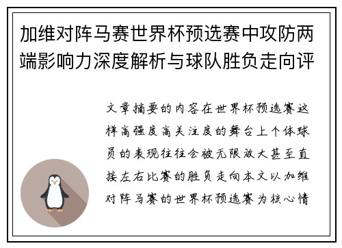 加维对阵马赛世界杯预选赛中攻防两端影响力深度解析与球队胜负走向评估