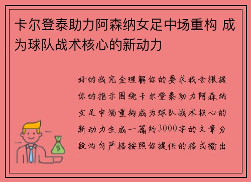 卡尔登泰助力阿森纳女足中场重构 成为球队战术核心的新动力