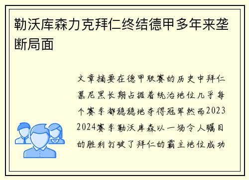 勒沃库森力克拜仁终结德甲多年来垄断局面