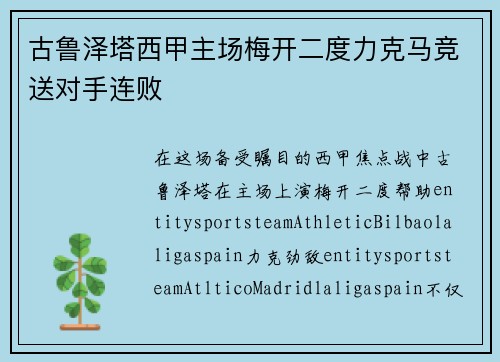 古鲁泽塔西甲主场梅开二度力克马竞送对手连败