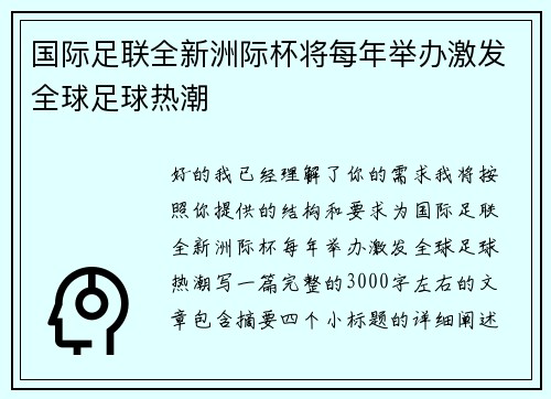 国际足联全新洲际杯将每年举办激发全球足球热潮 国际足联全新洲际杯将每年举办激发全球足球热潮
