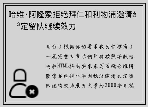 哈维·阿隆索拒绝拜仁和利物浦邀请决定留队继续效力 哈维·阿隆索拒绝拜仁和利物浦邀请决定留队继续效力