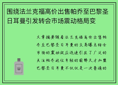 围绕法兰克福高价出售帕乔至巴黎圣日耳曼引发转会市场震动格局变