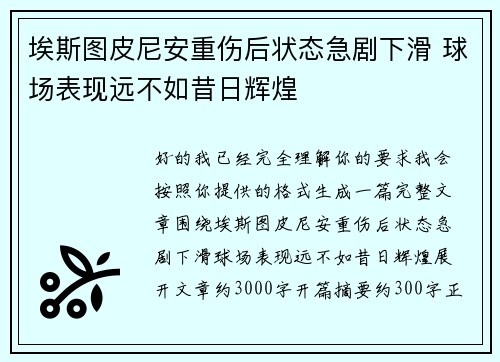 埃斯图皮尼安重伤后状态急剧下滑 球场表现远不如昔日辉煌
