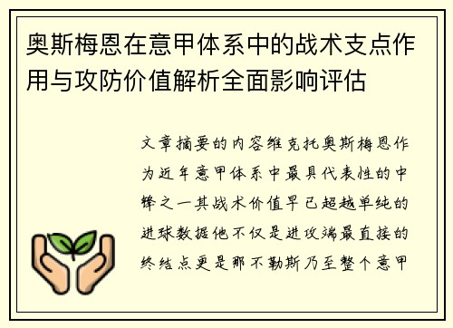 奥斯梅恩在意甲体系中的战术支点作用与攻防价值解析全面影响评估