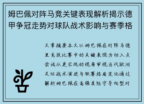 姆巴佩对阵马竞关键表现解析揭示德甲争冠走势对球队战术影响与赛季格局