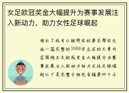 女足欧冠奖金大幅提升为赛事发展注入新动力，助力女性足球崛起