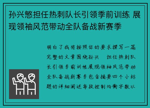 孙兴慜担任热刺队长引领季前训练 展现领袖风范带动全队备战新赛季