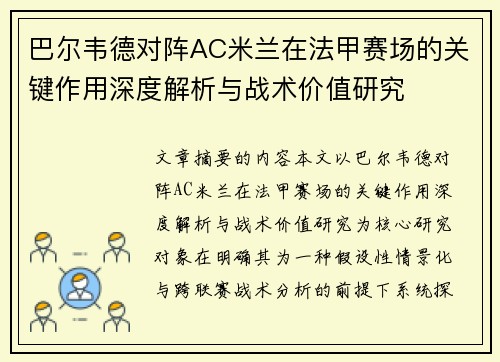 巴尔韦德对阵AC米兰在法甲赛场的关键作用深度解析与战术价值研究