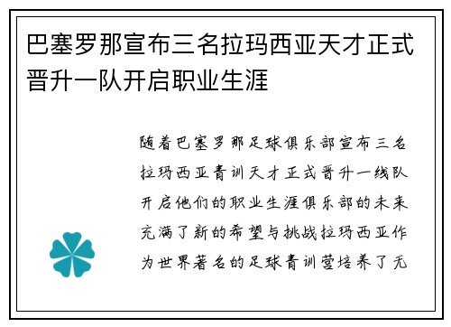 巴塞罗那宣布三名拉玛西亚天才正式晋升一队开启职业生涯