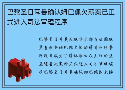 巴黎圣日耳曼确认姆巴佩欠薪案已正式进入司法审理程序