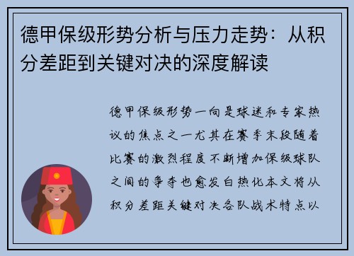 德甲保级形势分析与压力走势：从积分差距到关键对决的深度解读