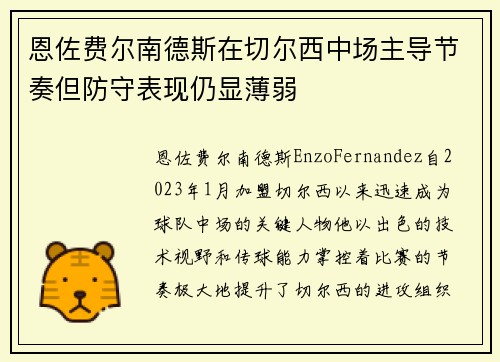 恩佐费尔南德斯在切尔西中场主导节奏但防守表现仍显薄弱