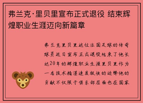 弗兰克·里贝里宣布正式退役 结束辉煌职业生涯迈向新篇章 弗兰克·里贝里宣布正式退役 结束辉煌职业生涯迈向新篇章