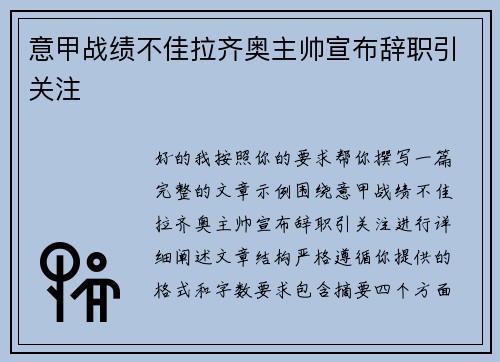 意甲战绩不佳拉齐奥主帅宣布辞职引关注