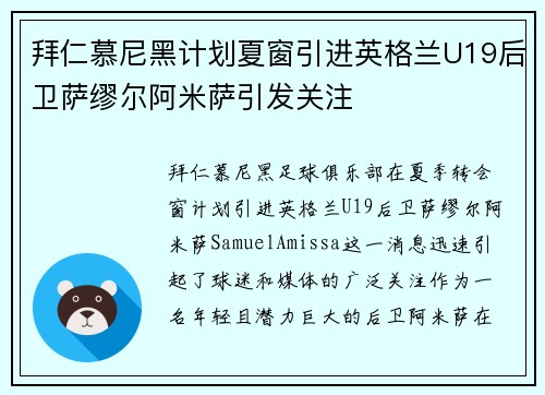 拜仁慕尼黑计划夏窗引进英格兰U19后卫萨缪尔阿米萨引发关注