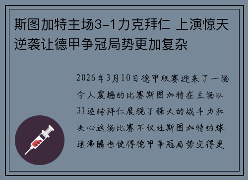 斯图加特主场3-1力克拜仁 上演惊天逆袭让德甲争冠局势更加复杂 斯图加特主场3-1力克拜仁 上演惊天逆袭让德甲争冠局势更加复杂