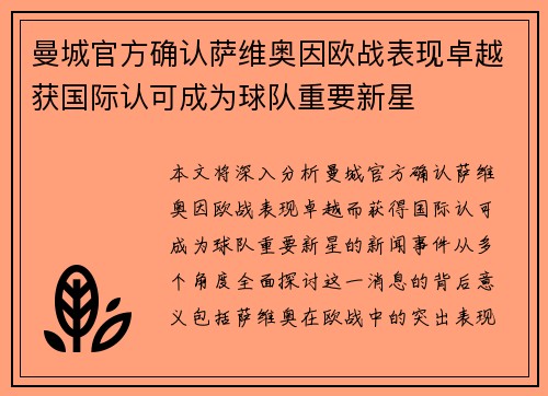 曼城官方确认萨维奥因欧战表现卓越获国际认可成为球队重要新星