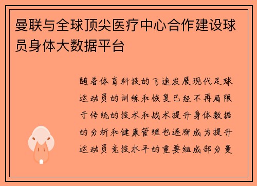 曼联与全球顶尖医疗中心合作建设球员身体大数据平台