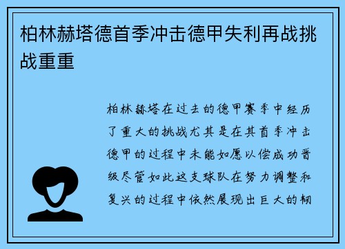 柏林赫塔德首季冲击德甲失利再战挑战重重