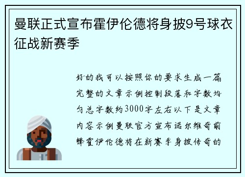 曼联正式宣布霍伊伦德将身披9号球衣征战新赛季